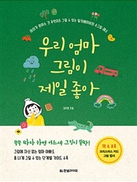 우리 엄마 그림이 제일 좋아 :아이가 원하는 건 무엇이든 그릴 수 있는 밀키베이비의 손그림 레슨 