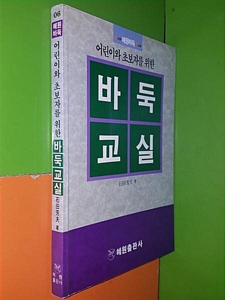 [중고] 어린이와 초보자를 위한 바둑교실