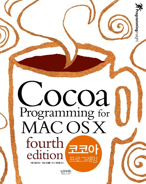[중고] 코코아 프로그래밍