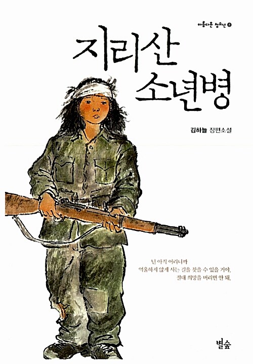 지리산 소년병 : 김하늘 장편소설