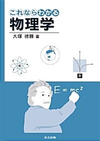 これならわかる物理學 (單行本)