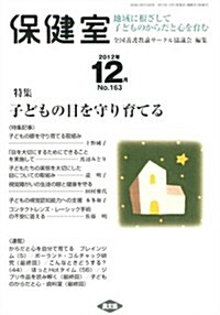 保健室 2012年 12月號 [雜誌] (隔月刊, 雜誌)