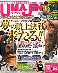 UMAJIN (ウマジン) 2012年 12月號 [雜誌] (月刊, 雜誌)