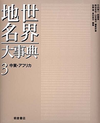 中東·アフリカ (世界地名大事典) (大型本)