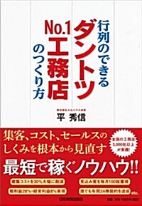 行列のできる「ダントツ№1工務店」のつくり方 (單行本(ソフトカバ-))