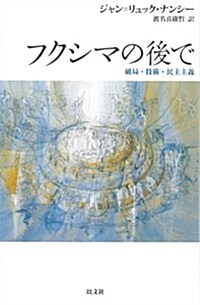 フクシマの後で: 破局·技術·民主主義 (單行本)