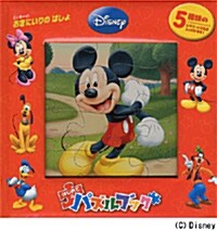 ミッキ-のおきにいりのばしょ ディズニ-はじめてのパズルブック (大型本)