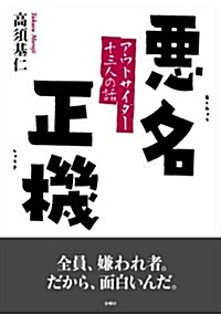 惡名正機 (アウトサイダ-十三人の話) (單行本(ソフトカバ-))