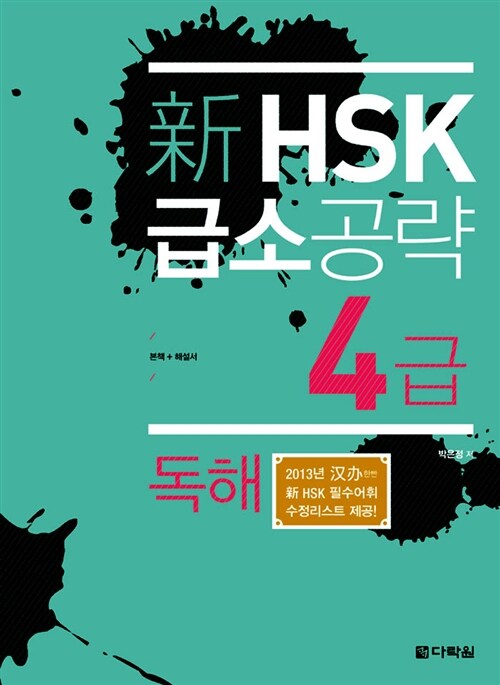新 HSK 급소공략 4급 독해 (본책 + 해설서)