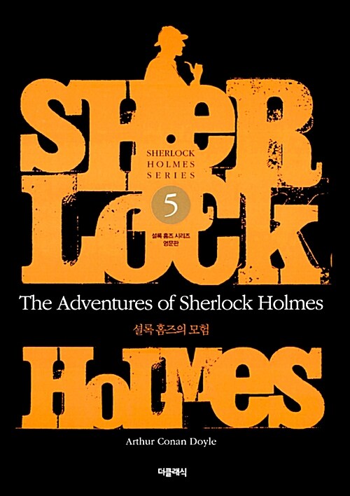 The Adventures of Sherlock Holmes : 셜록 홈즈의 모험