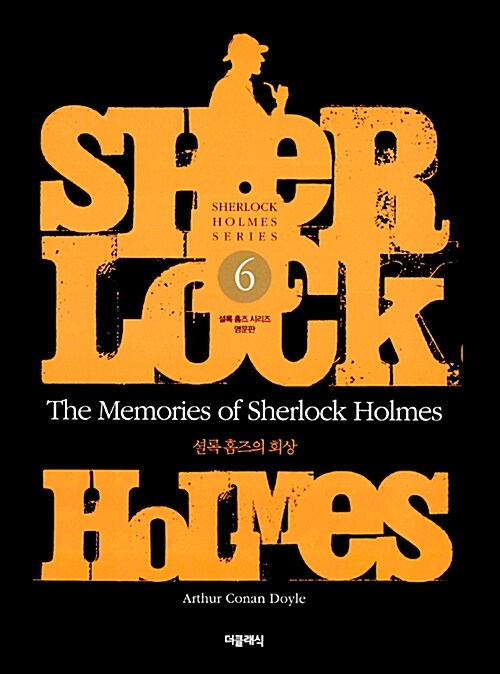 The Memories of Sherlock Holmes : 셜록 홈즈의 회상