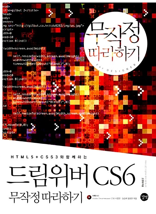 [중고] 드림위버 CS6 무작정 따라하기