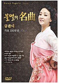 불멸의 명곡: 금잔디 가요 100년사 Vol.2