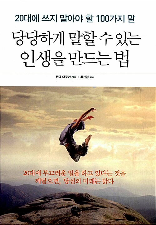 [중고] 당당하게 말할 수 있는 인생을 만드는 법