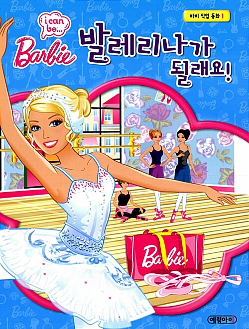 (Barbie i can be...) 발레리나가 될래요!