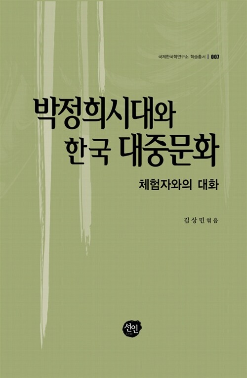 박정희 시대와 한국 대중문화