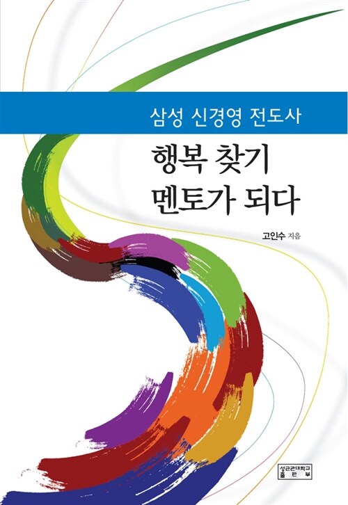 삼성 신경영 전도사, 행복찾기 멘토가 되다