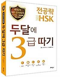 전공략 新HSK 두달에 3급 따기 (MP3 CD 1장 + 3급 만점 단어 600 + 실전 모의고사 1회)