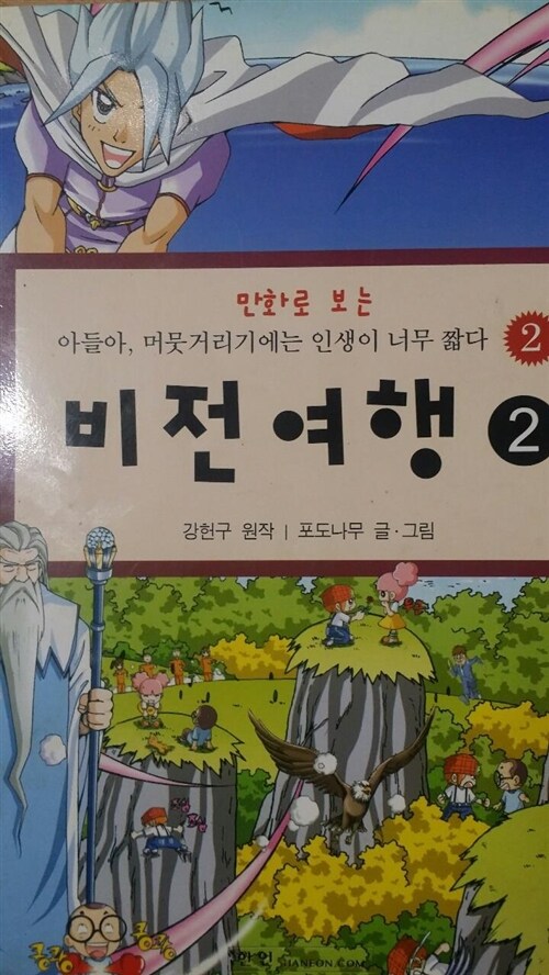 [중고] 만화로 보는 아들아, 머뭇거리기에는 인생이 너무 짧다 2