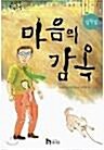 [중고] 마음의 감옥