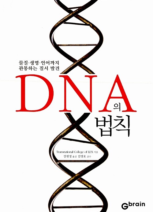 [중고] DNA의 법칙