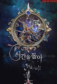 [세트] [BL] 시간을 돌아 (총2권/완결)