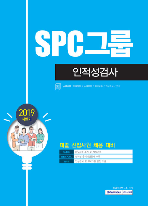 2019 하반기 SPC그룹 인적성검사