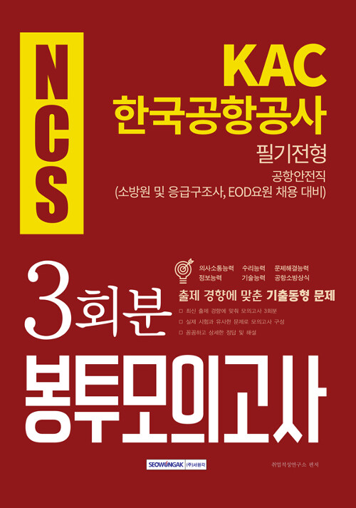 2019 하반기 NCS KAC 한국공항공사 공항안전직 필기전형 봉투모의고사
