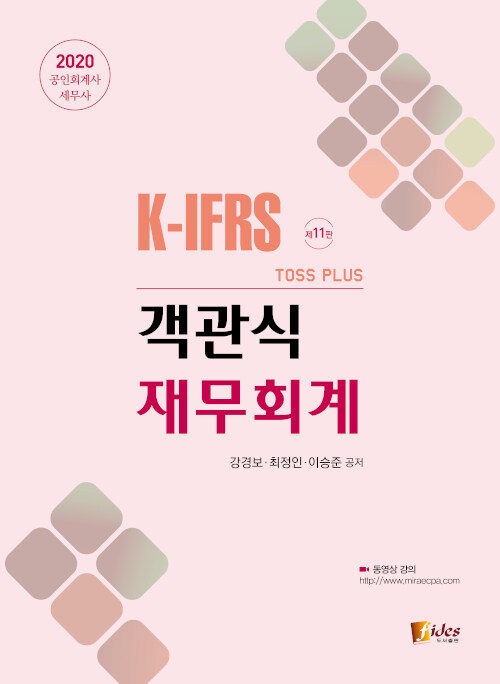 2020 K-IFRS Toss Plus 객관식 재무회계