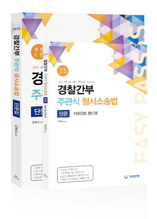 [중고] 2020 경찰간부 주관식 형사소송법 단문집 (키포인트 핸드북 포함)