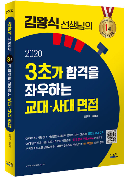 2020 김왕식 선생님의 3초가 합격을 좌우하는 교대사대 면접