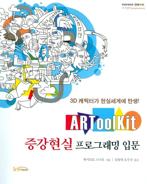 ARToolKit 증강현실 프로그래밍 입문