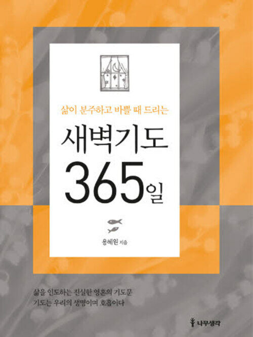 새벽기도 365일 (삶이 분주하고 바쁠 때 드리는) 커버