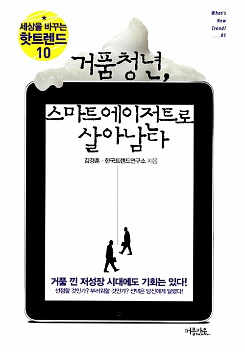 [중고] 거품청년, 스마트 에이전트로 살아남다