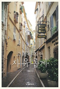 고독하지만 자유롭게 커버