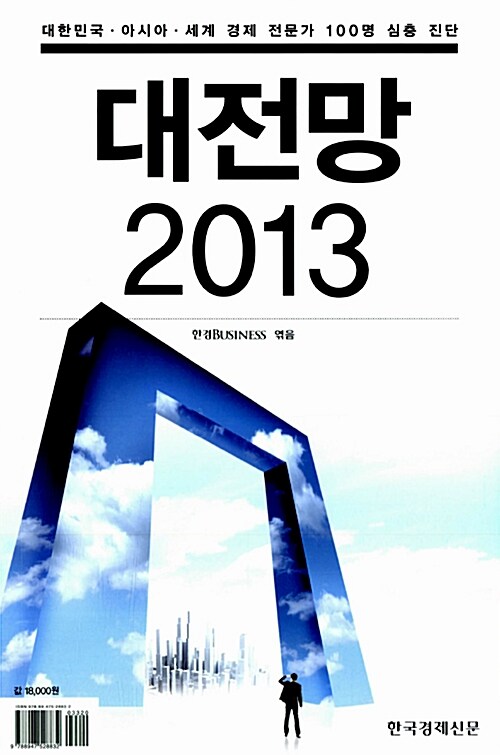 [중고] 대전망 2013