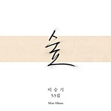 [중고] 이승기 - 5.5집 숲 [미니앨범+포토에세이][한정판]