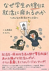 なぜ學生の9割は就活に疲れるのか―~みんなの就活ヒサン日記~ (單行本(ソフトカバ-))