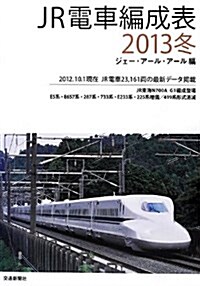JR電車編成表〈2013冬〉 (單行本)