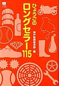 ひょうごのロングセラ-115 (のじぎく文庫) (單行本)