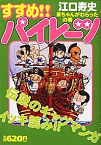 すすめ!!パイレ-ツ 泉ちゃんがわらったの卷 (レアミクスコミックス) (コミック)