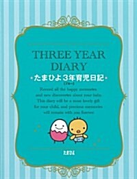 たまひよ3年育兒日記(ブル-) (單行本)