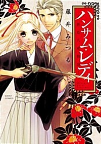 ハンサム·レディ―新島八重物語 (ダイトコミックス 309) (コミック)
