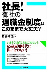 社長!  御社の退職金制度はこのままで大丈夫? (單行本(ソフトカバ-))