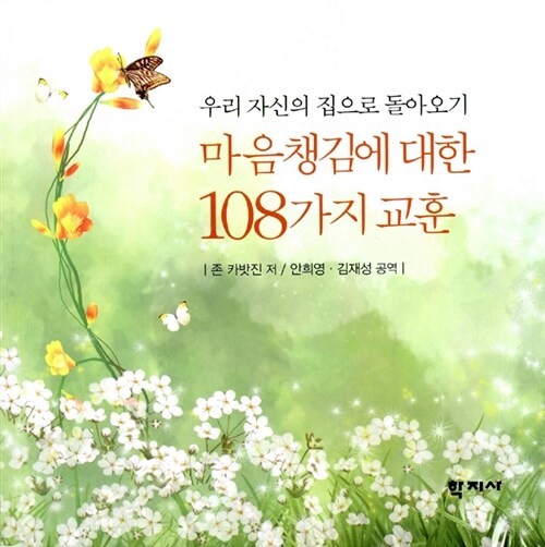 [중고] 마음챙김에 대한 108가지 교훈