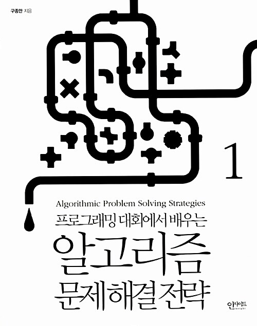 알고리즘 문제 해결 전략 - 전2권