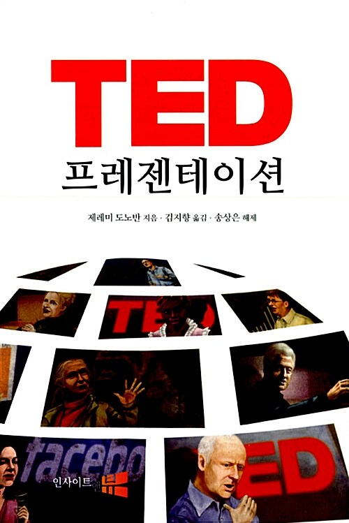 [중고] TED 프레젠테이션