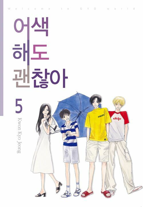 [고화질] 어색해도 괜찮아 5 (완결)