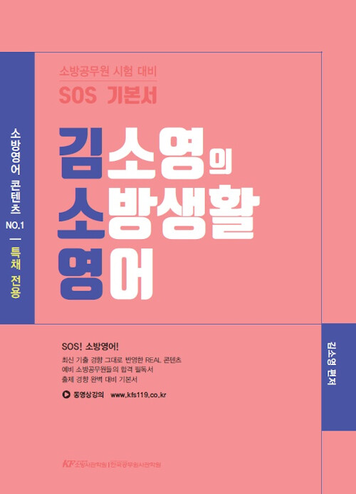 김소영의 SOS 소방 생활영어