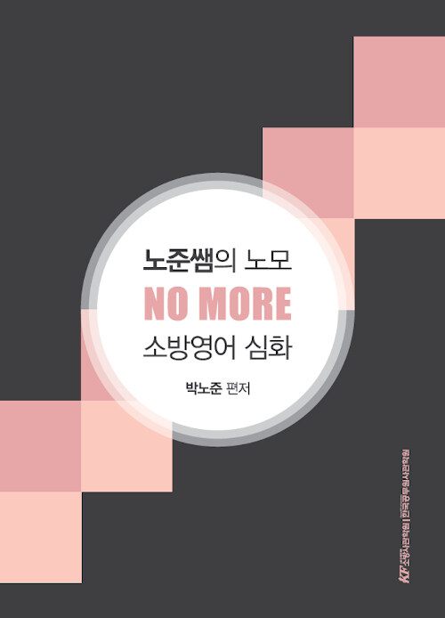 노준쌤의 노모(NO MORE) 소방영어 심화